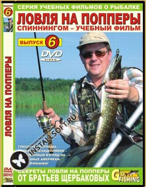Диск DVD Бр.Щербаковы №6 Ловля на попперы; Цена 0 рублей Диск DVD Бр.Щербаковы №6 Ловля на попперы
