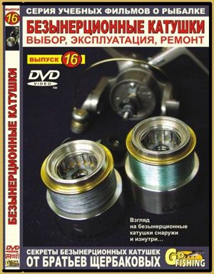 Диск DVD Бр. Щербаковы №16 Безынерционные катушки; Цена 0 рублей Диск DVD Бр. Щербаковы №16 Безынерционные катушки