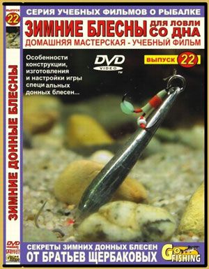 Диск DVD Бр. Щербаковы №22 Зимние блесны для ловли со дна; Цена 0 рублей Диск DVD Бр. Щербаковы №22 Зимние блесны для ловли со дна